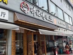 门面-胖记烤肉(湖大店)