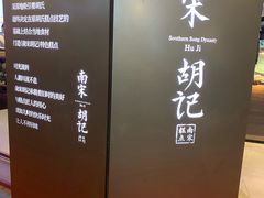 -南宋胡记(杭州体育场路店)