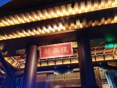 -醉西楼·国风茶社