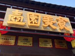 -壶园美食·淮扬菜(东圈门店)