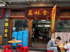 门面-荔林食店(西华路店)