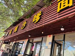 -铭辉沙嗲面(新街商业城店)