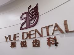 -雅悦齿科(顾村公园店)