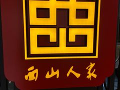 -西山人家·传统苏帮菜·家宴(木渎店)