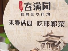 -春满园·邯郸菜发祥地(滏东店)