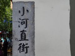 -小河直街历史文化街区