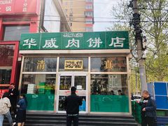 -清真永恒华威肉饼(潘家园店)