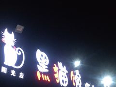 门面-黑猫馋纸包鱼(阳光店)