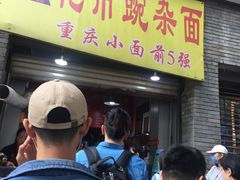 门面-花市豌杂面(民生路店)