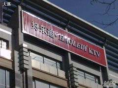 -好乐迪KTV(金钻店)