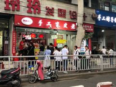 门面-陕西周记·手工米皮老店(工人路店)