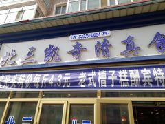 门面-北三凯奇清真食品店