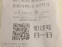 账单-胡大饭馆 24h(簋街总店)