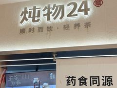 -炖物24章·顺时轻养茶(黄龙店)