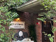 -西村咖啡店 (中山手本店)