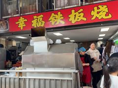 -幸福铁板烧(共和村店)