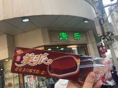 -康乐(滨江道店)