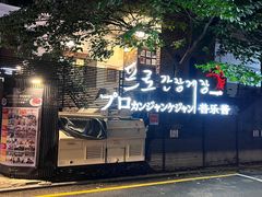 -普乐酱蟹(coex店)