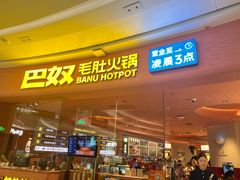 -巴奴毛肚火锅(七宝领展广场店)