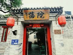 -院落新京菜·烤鸭(地安门店)