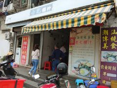 门面-长远七记