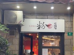 门面-粉家柳州螺蛳粉(杨宅路店)
