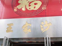 门面-王家沙点心店(南京西路总店)