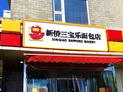 门面-新侨三宝乐面包店(崇文门店)