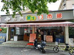门面-苏州蜜饯门市部