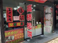 -周记高桥松饼制作坊