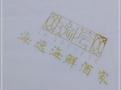 -海逸海鲜酒家(古北店)