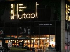 -胡桃里音乐酒馆(仓山万达店)