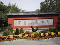 -包公祠