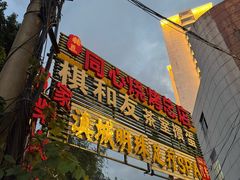 -同心烧烤(总店)