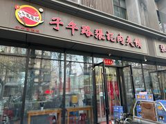 -子午路张记肉夹馍(翠华路店)