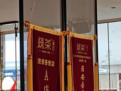 -绿茶餐厅(淮安吾悦广场店)