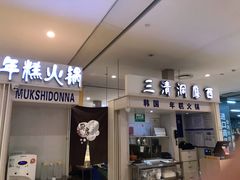 -三清洞摩西韩式年糕火锅(威高广场店)