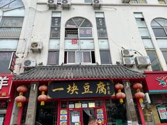 -一块豆腐(海滨中路店)