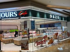 -多乐之日(颐堤港店)