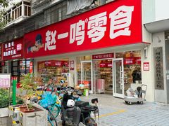 -赵一鸣零食(广州荔湾路店)