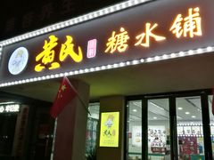 门面-黄氏糖水铺(琵琶东路店)