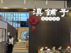 -滇铺子·云南特色菜·鲜花野菜季(东风东路c86店)