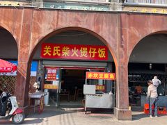 -关氏饮食店