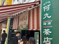 -何九海南茶店(鬼仔巷店)