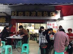 门面-好吃狗凉糕总店