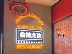 -蛙兔鸡自贡风味·特色江湖菜(广都店)