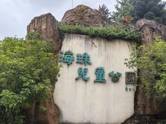 -海珠儿童公园