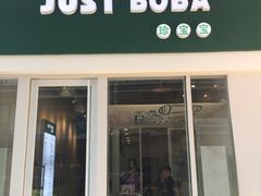 -JUST BOBA珍宝宝(晋江万达店)