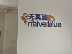 -天真蓝照相馆(中华广场店)