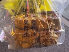 -吴酥生宫廷酥饼(韶山北路店)